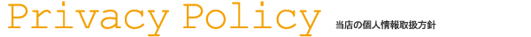 個人情報の取扱方針